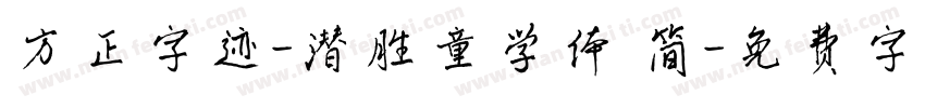 方正字迹-潜胜童学体 简字体转换